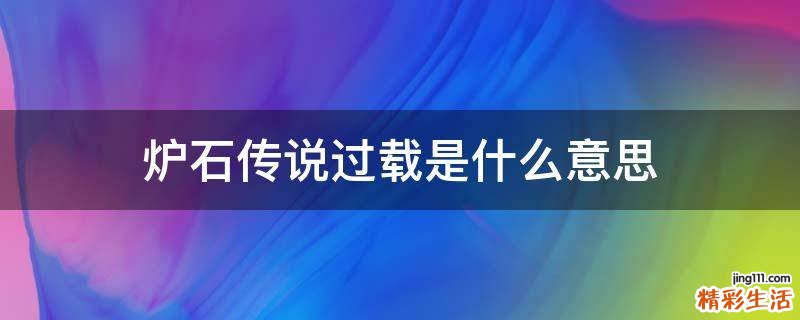 炉石传说过载是什么意思