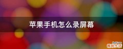 苹果手机怎么录屏幕