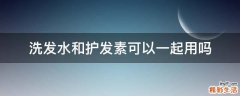 洗发水和护发素可以一起用吗