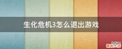生化危机3怎么退出游戏