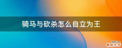骑马与砍杀怎么自立为王