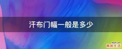 汗布门幅一般是多少