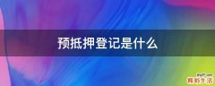 预抵押登记是什么