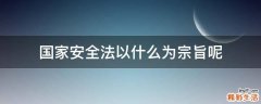 国家安全法以什么为宗旨呢