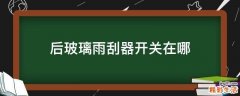 后玻璃雨刮器开关在哪