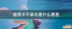信用卡不承兑是什么意思