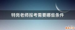 特岗老师报考需要哪些条件