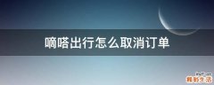 嘀嗒出行怎么取消订单