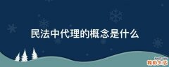 民法中代理的概念是什么