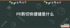 PR剪切快捷键是什么
