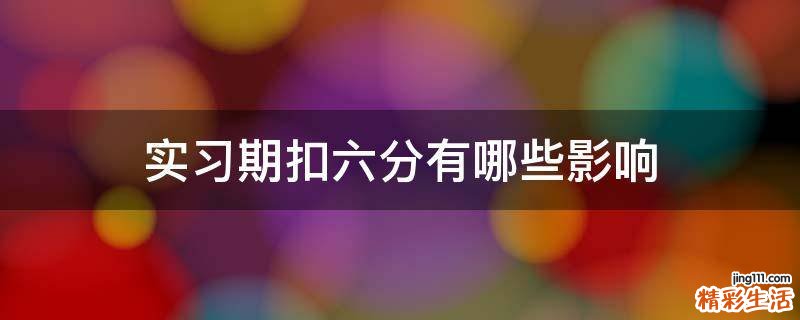 实习期扣六分有哪些影响