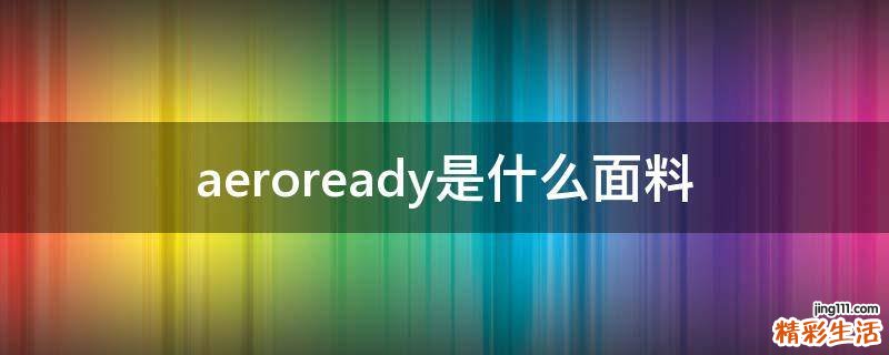 aeroready是什么面料