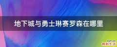 地下城与勇士琳赛罗森在哪里