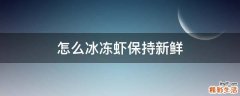 怎么冰冻虾保持新鲜