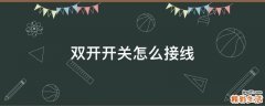 双开开关怎么接线