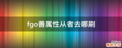 fgo善属性从者去哪刷