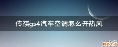 传祺gs4汽车空调怎么开热风
