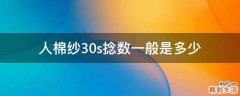 人棉纱30s捻数一般是多少