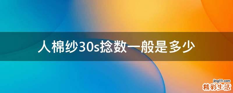 人棉纱30s捻数一般是多少
