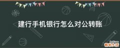 建行手机银行怎么对公转账
