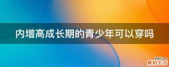 内增高成长期的青少年可以穿吗