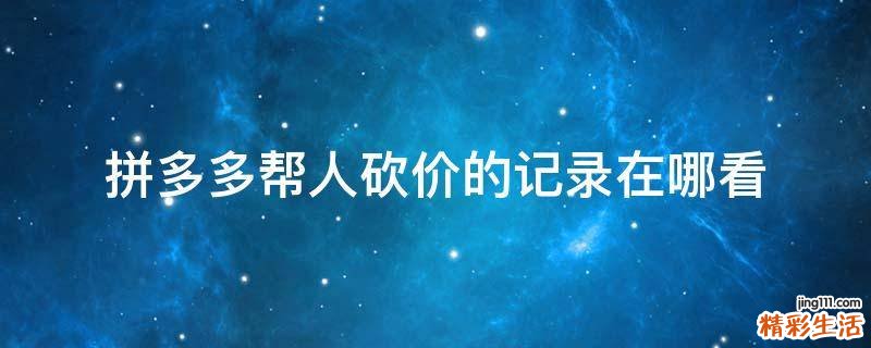 拼多多帮人砍价的记录在哪看