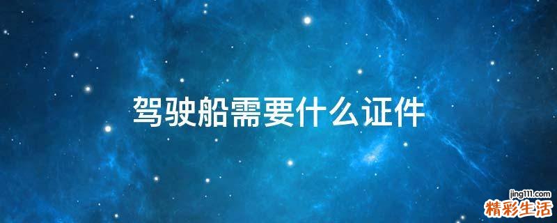 驾驶船需要什么证件