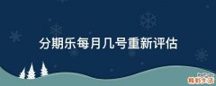 分期乐每月几号重新评估
