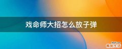 戏命师大招怎么放子弹