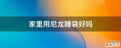 家里用尼龙睡袋好吗
