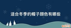 适合冬季的帽子颜色有哪些