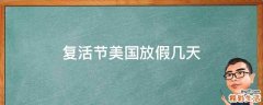 复活节美国放假几天