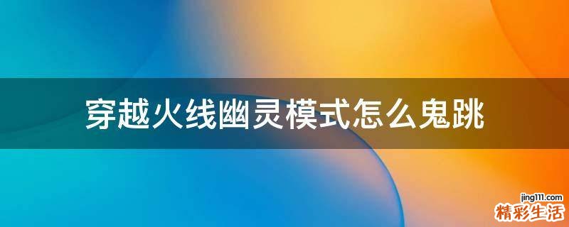 穿越火线幽灵模式怎么鬼跳