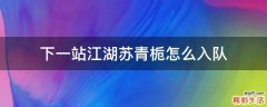 下一站江湖苏青栀怎么入队