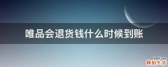 唯品会退货钱什么时候到账
