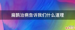 扁鹊治病告诉我们什么道理