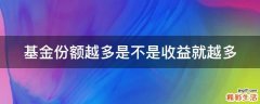 基金份额越多是不是收益就越多