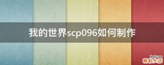 我的世界scp096如何制作