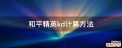 和平精英kd计算方法