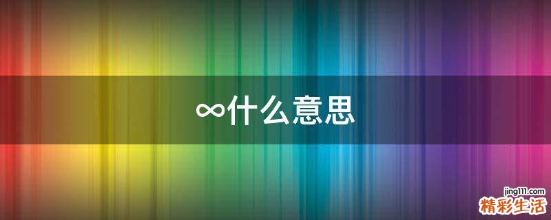 ∞什么意思