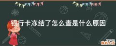 银行卡冻结了怎么查是什么原因