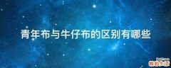 青年布与牛仔布的区别有哪些