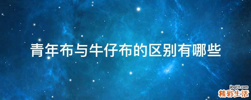 青年布与牛仔布的区别有哪些