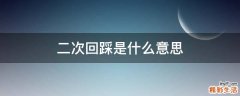 二次回踩是什么意思