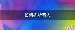 如何@所有人