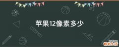 苹果12像素多少