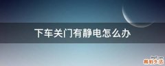 下车关门有静电怎么办