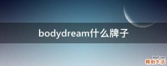 bodydream什么牌子