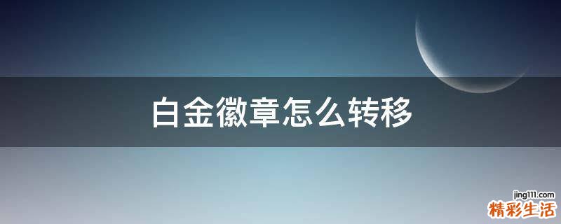 白金徽章怎么转移