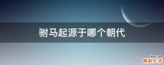 驸马起源于哪个朝代